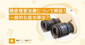 精密根管治療について解説！一般的な成功率は？