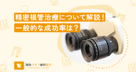 精密根管治療について解説！一般的な成功率は？